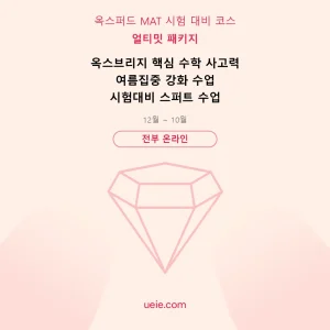 옥스퍼드 MAT-시험 대비 코스-얼티밋-패키지-온라인