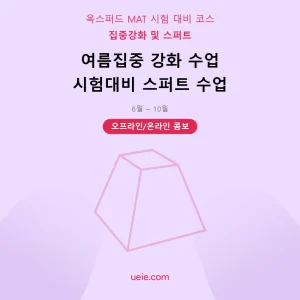 옥스퍼드 MAT-시험 대비 코스-여름집중-스퍼트-오프라인 및 온라인