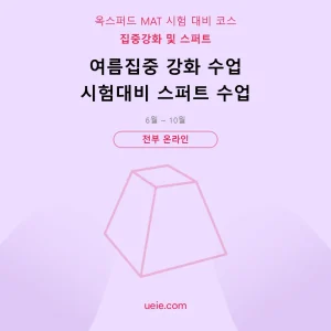 옥스퍼드 MAT-시험 대비 코스-여름집중-스퍼트-온라인