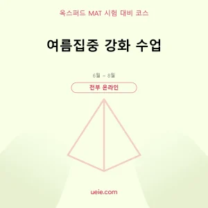 옥스퍼드 MAT-시험 대비 코스-여름집중-온라인