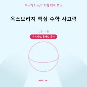 옥스퍼드 MAT-시험 대비 코스-핵심 수학-오프라인 및 온라인