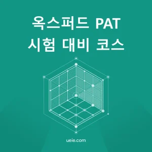 옥스퍼드 PAT 시험 대비 코스