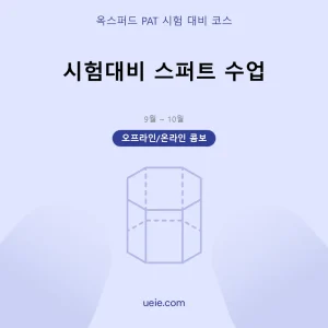 옥스퍼드 PAT-시험 대비 코스-스퍼트-오프라인 및 온라인