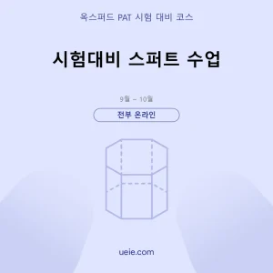 옥스퍼드 PAT-시험 대비 코스-스퍼트-온라인