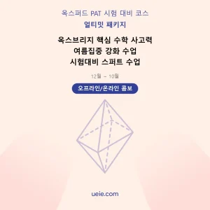 옥스퍼드 PAT-시험 대비 코스-얼티밋-패키지-오프라인 및 온라인