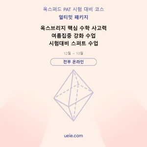 옥스퍼드 PAT-시험 대비 코스-얼티밋-패키지-온라인