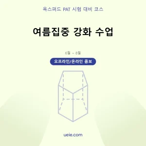 옥스퍼드 PAT-시험 대비 코스-여름집중-오프라인 및 온라인