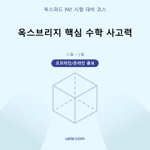 옥스퍼드 PAT-시험 대비 코스-핵심 수학-오프라인 및 온라인