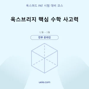 옥스퍼드 PAT-시험 대비 코스-핵심 수학-온라인