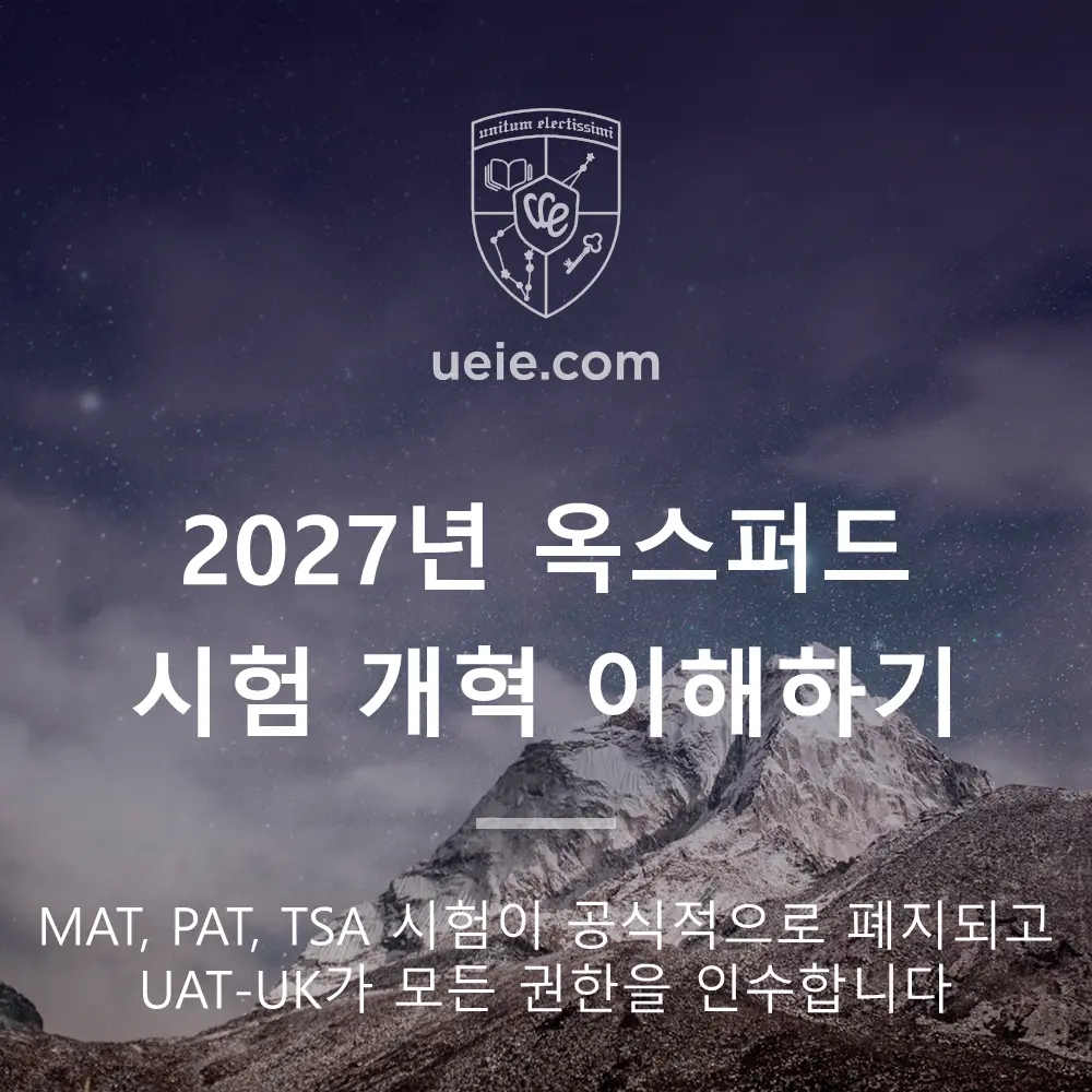 2027년 옥스퍼드 시험 개혁 이해하기