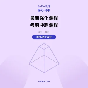 TARA班课 强化+冲刺（面授/线上）