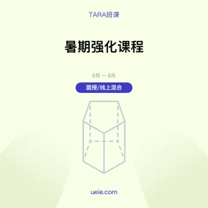 TARA班课 暑期强化课程（面授/线上)