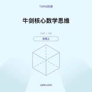 TARA班课 牛剑核心数学思维（全线上）