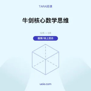 TARA班课 牛剑核心数学思维（面授/线上）