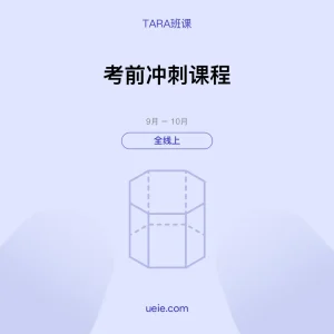 TARA班课 考前冲刺课程（全线上）
