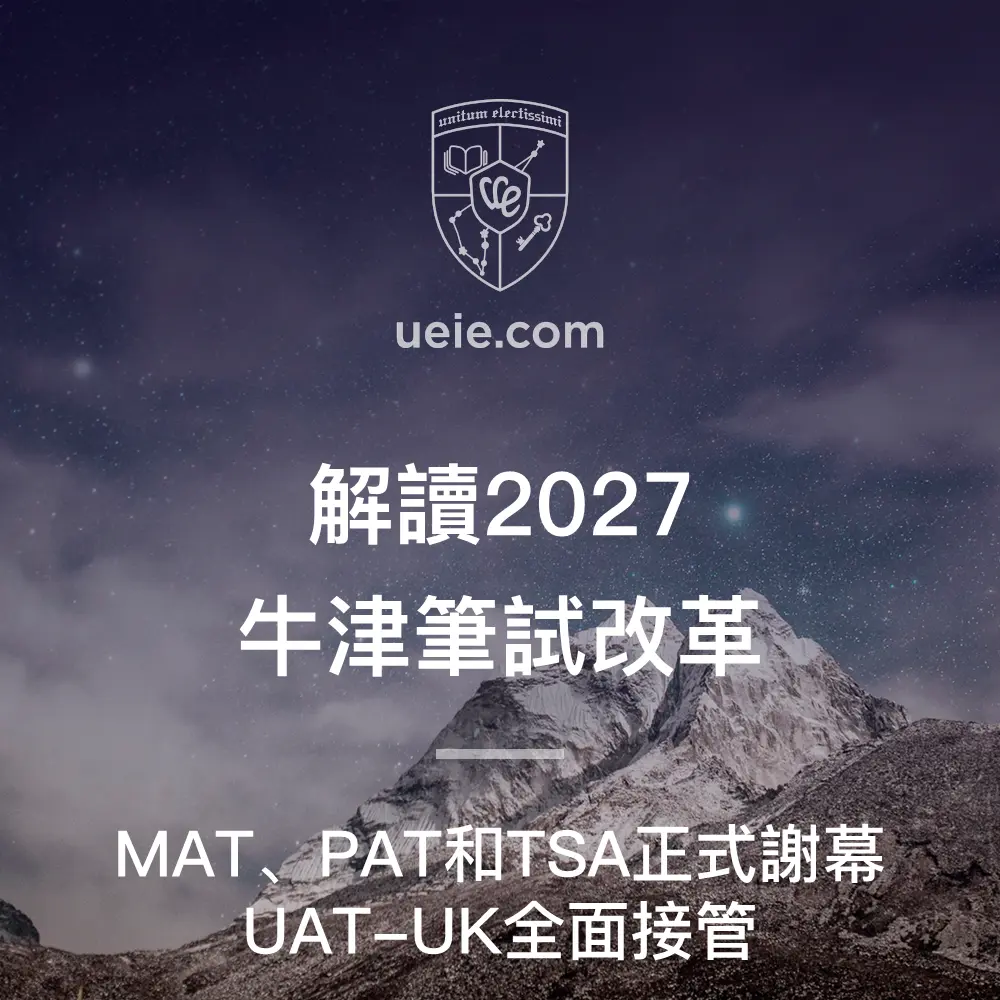 解讀2027牛津筆試改革