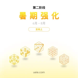 ESAT班课 暑期强化（全线上）