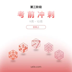 ESAT班课 考前冲刺（全线上）