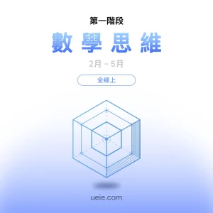 ESAT預備課程 數學思維（全線上）