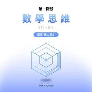 ESAT預備課程 數學思維（面授/線上）