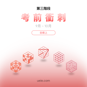 ESAT預備課程 考前衝刺（全線上）