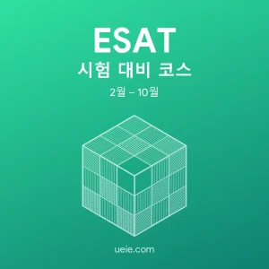 ESAT 시험 대비 코스