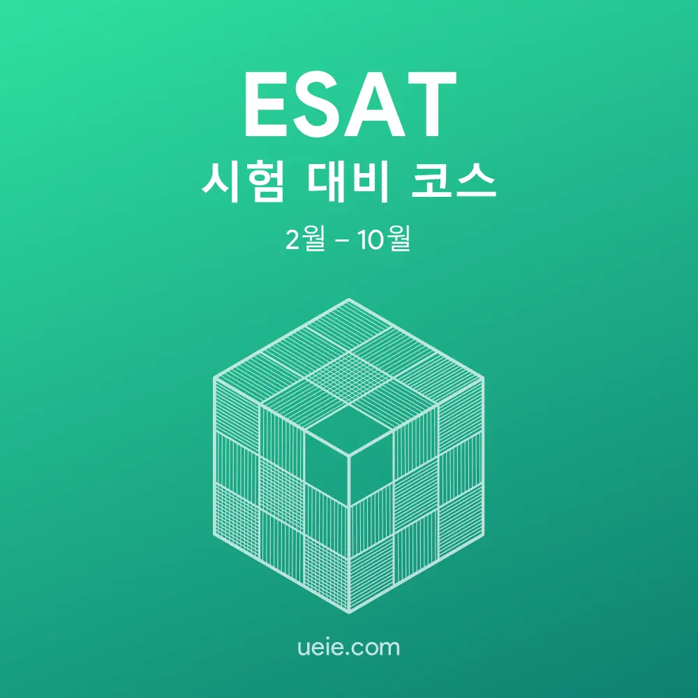 ESAT 시험 대비 코스