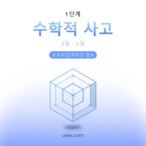 ESAT 시험 대비 코스 수학적 사고 (오프라인/온라인)
