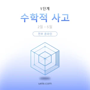 ESAT 시험 대비 코스 수학적 사고 (전부 온라인)