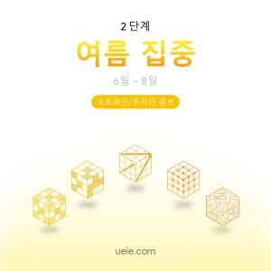 ESAT 시험 대비 코스 여름 집중 (오프라인/온라인)
