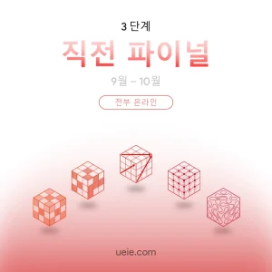 ESAT 시험 대비 코스 직전 파이널 (전부 온라인)