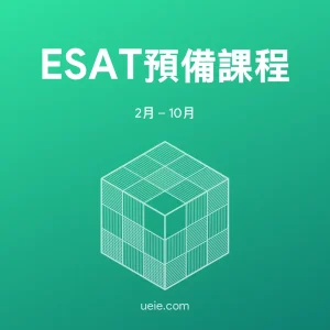 ESAT預備課程