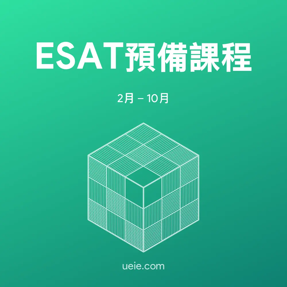 ESAT預備課程