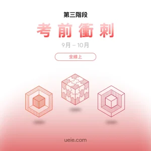 TARA預備課程 考前衝刺（全線上）
