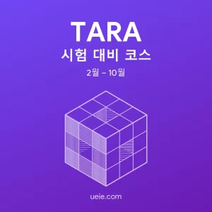 TARA 시험 대비 코스