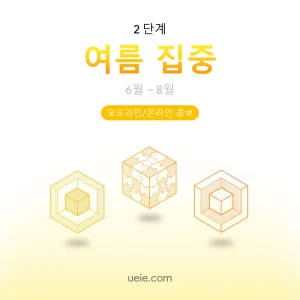 TARA 시험 대비 코스 여름 집중 (오프라인/온라인)