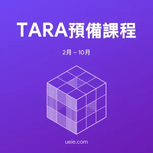 TARA預備課程