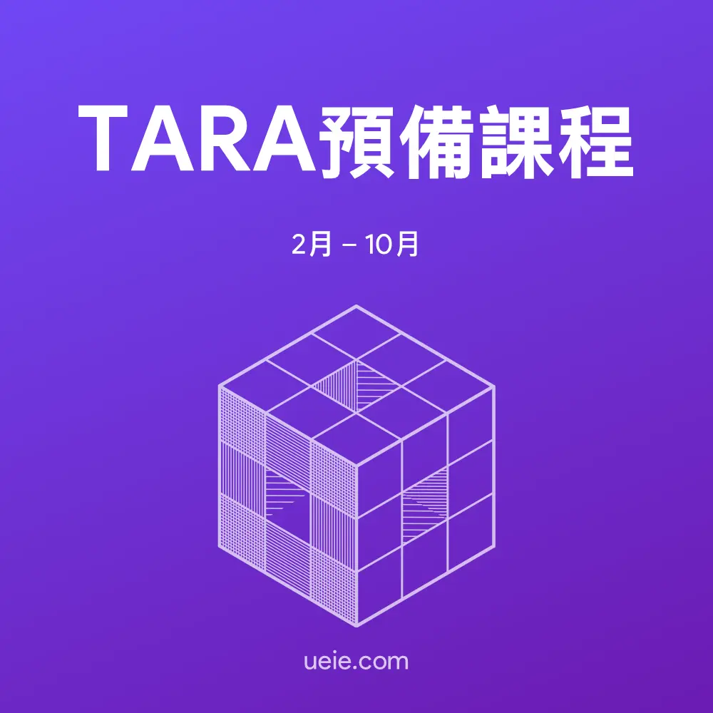 TARA預備課程