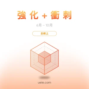 TMUA預備課程 強化+衝刺（全線上）