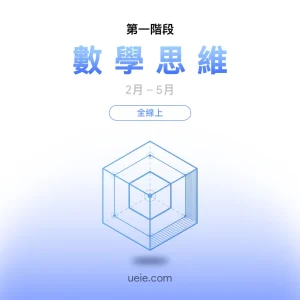 TMUA預備課程 數學思維（全線上）