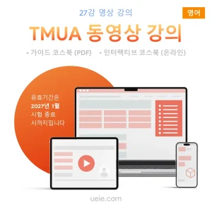 TMUA 동영상 강의 (영어)
