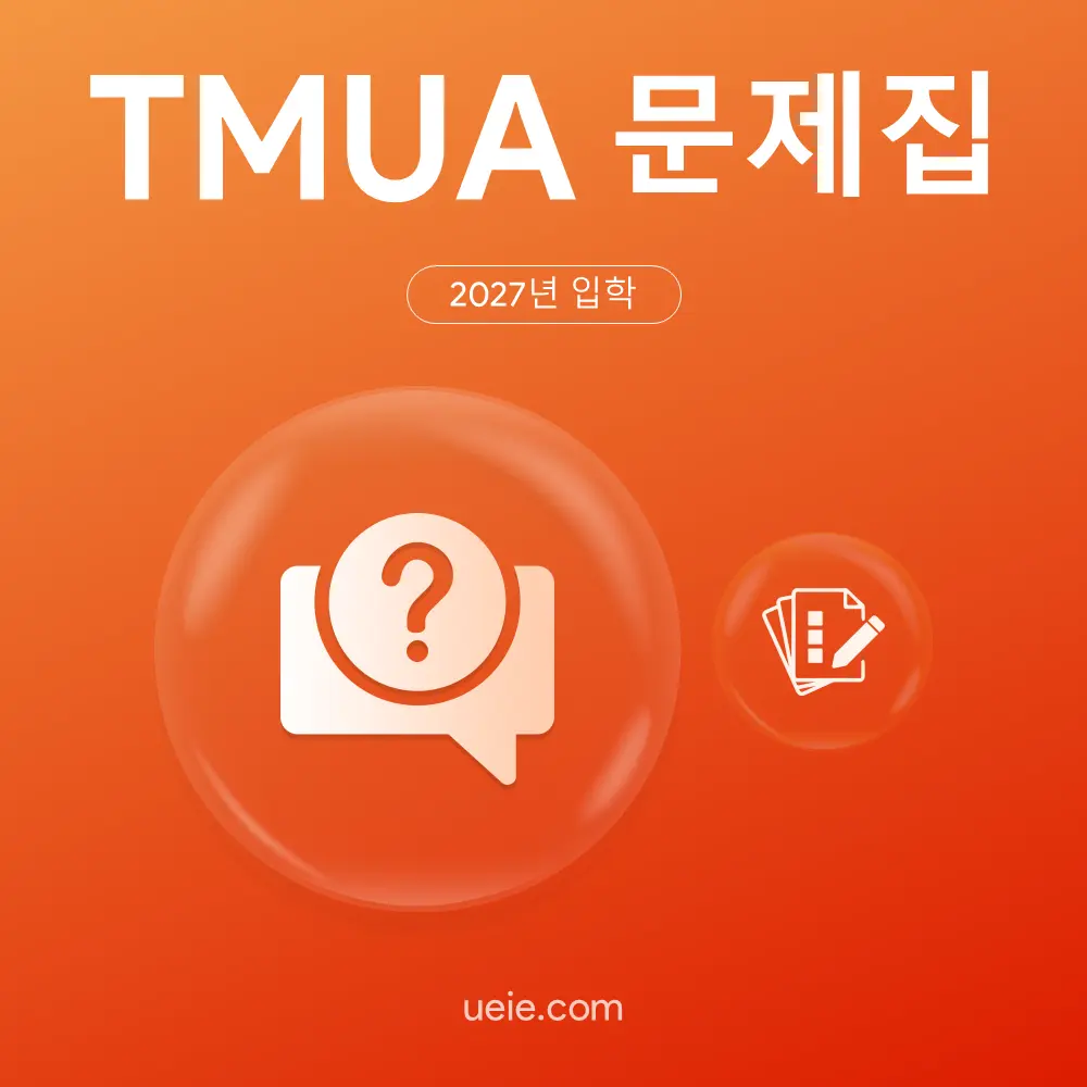 TMUA 문제집