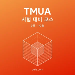 TMUA 시험 대비 코스