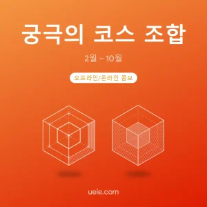 TMUA 시험 대비 코스 궁극의 코스 조합 (오프라인/온라인)