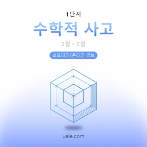TMUA 시험 대비 코스 수학적 사고 (오프라인/온라인)