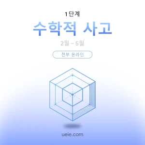 TMUA 시험 대비 코스 수학적 사고 (전부 온라인)