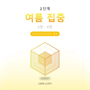 TMUA 시험 대비 코스 여름 집중 (오프라인/온라인)