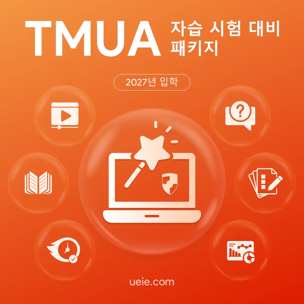 TMUA 자습 시험 대비 패키지
