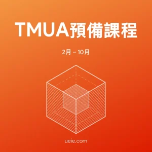 TMUA預備課程