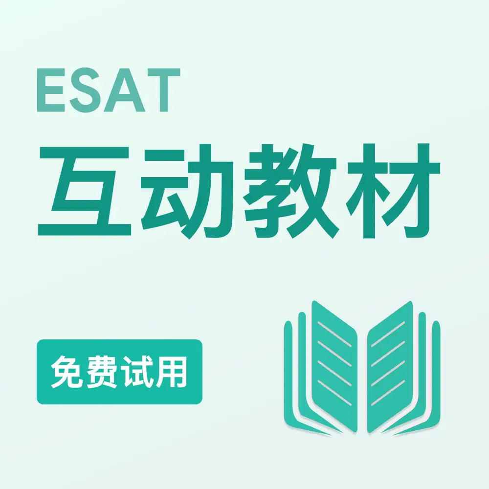 ESAT互动教材（免费试用）